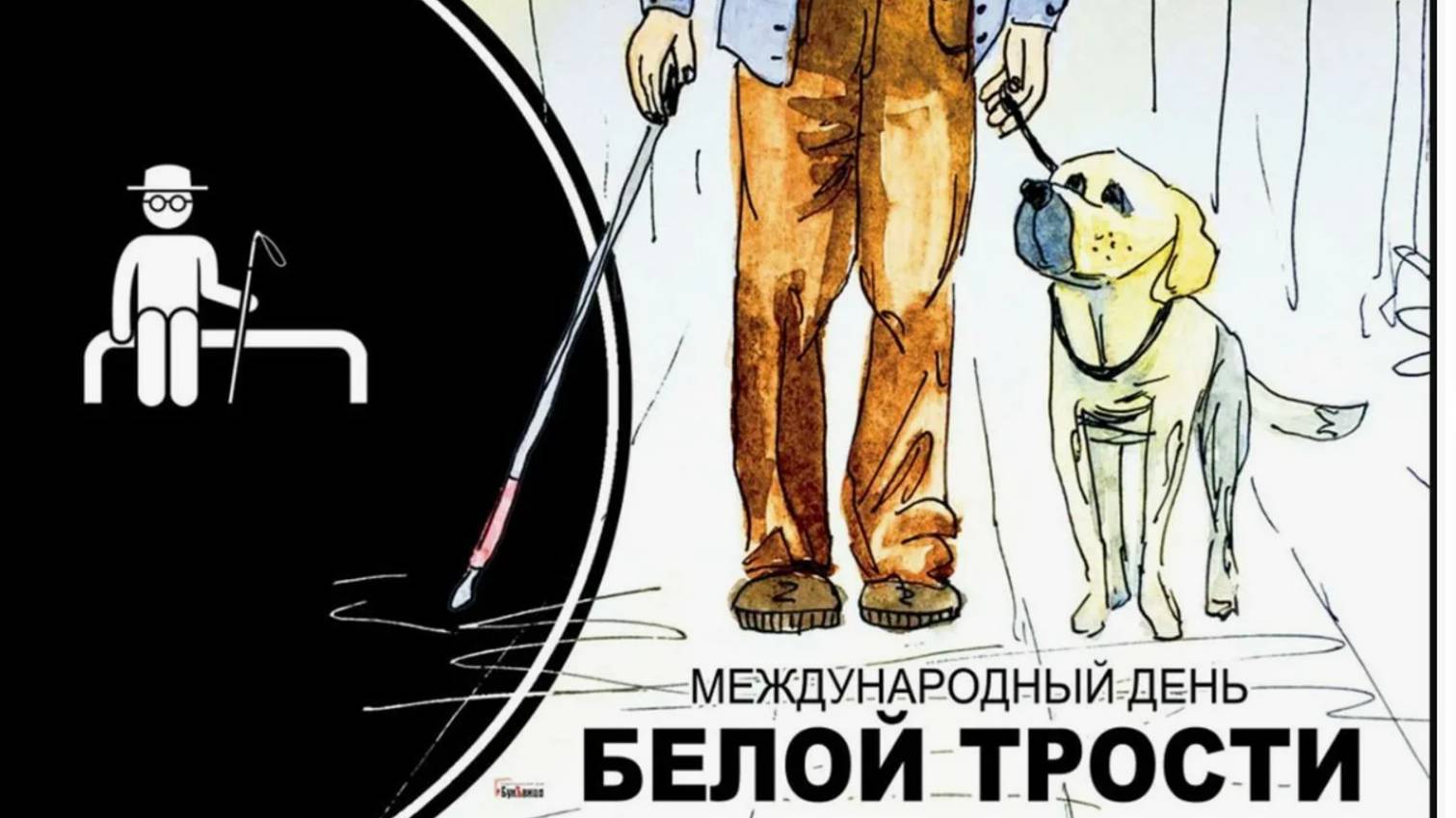 Международный день "Белой трости" смотреть онлайн