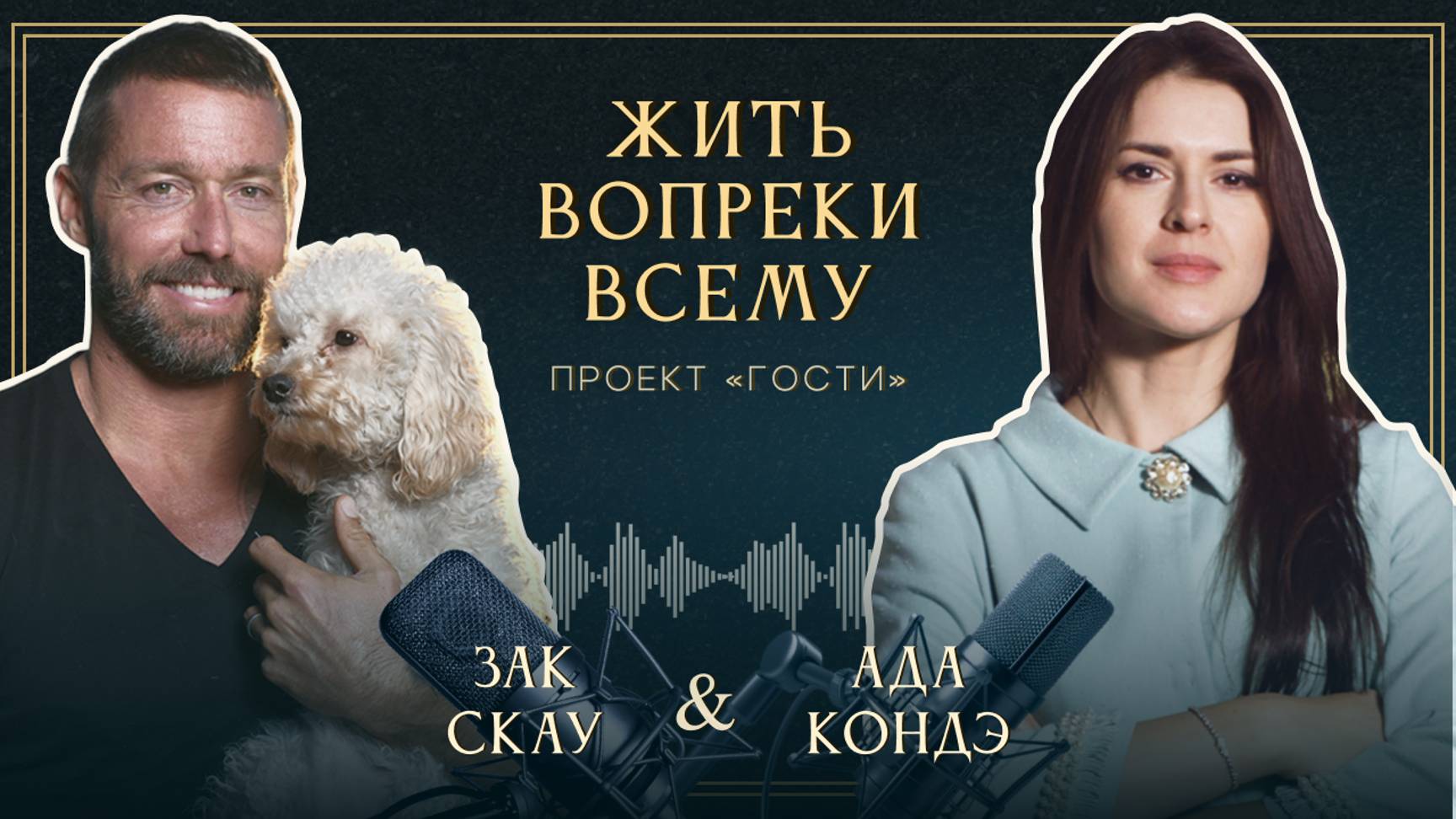 Новая жизнь после смертельной болезни и многолетней зависимости. Интервью Зака Скау и Ады Кондэ смотреть онлайн