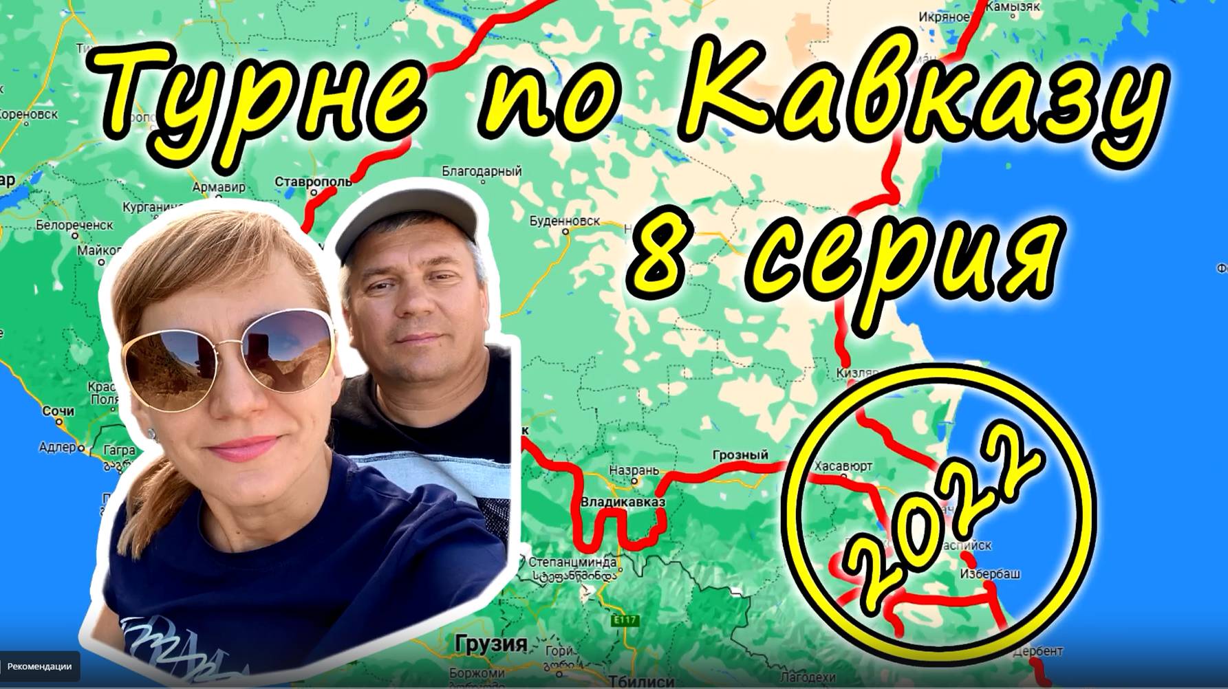 Турне по Кавказу 2022 8 серия. Аушигер, Железноводск, Ставрополь, Волгоград. смотреть онлайн