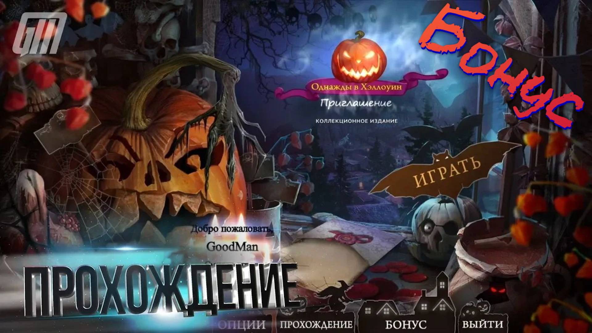 Хеллоуин истории: Приглашение. Коллекционное издание. Бонус. Прохождение #4