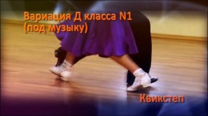 Пять вариаций «Е» и «Д» класса, Квикстеп / Five variations of «E» and «D» class, Quickstep