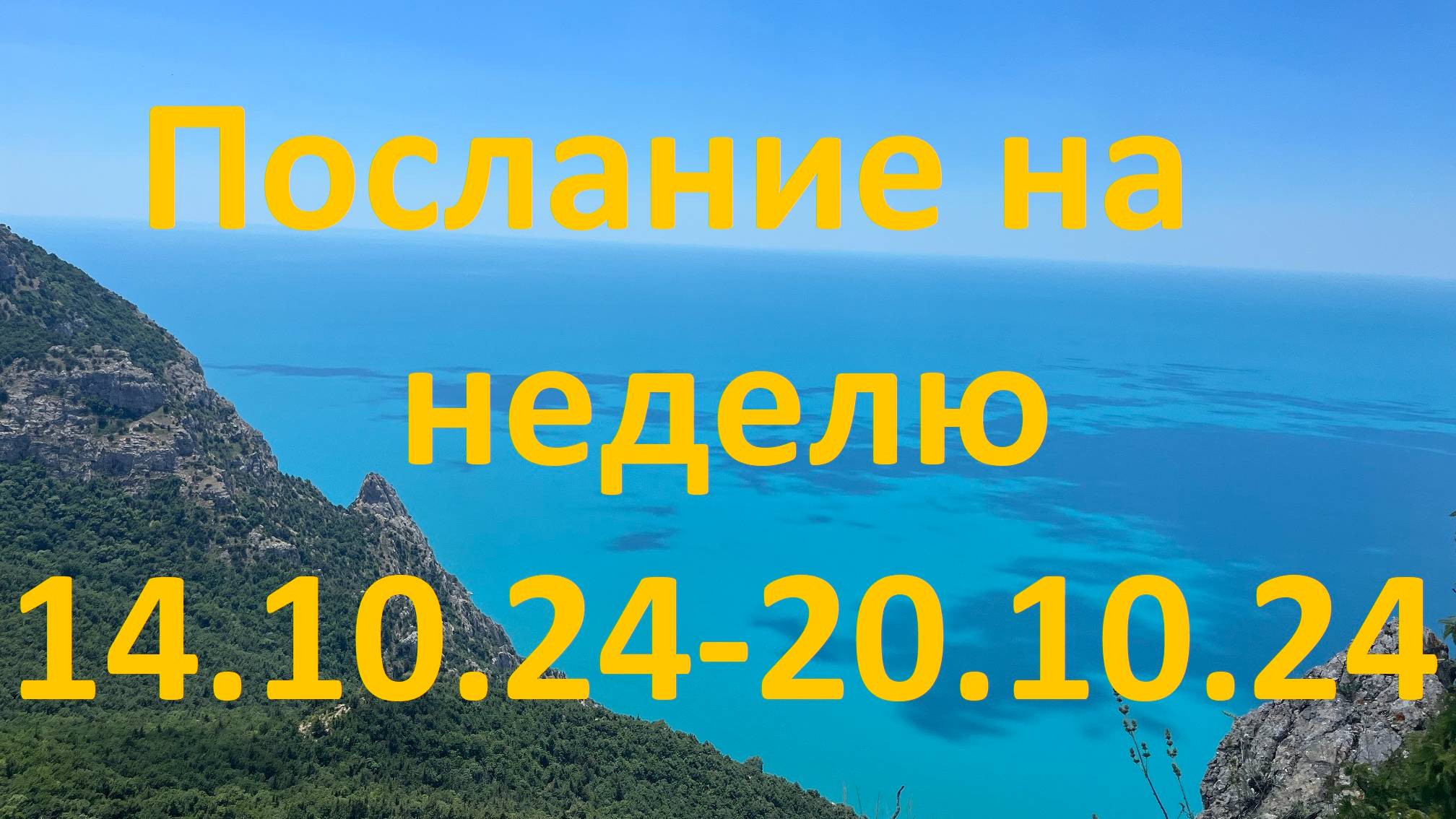 Послание на неделю 14.10.24 - 20.10.24