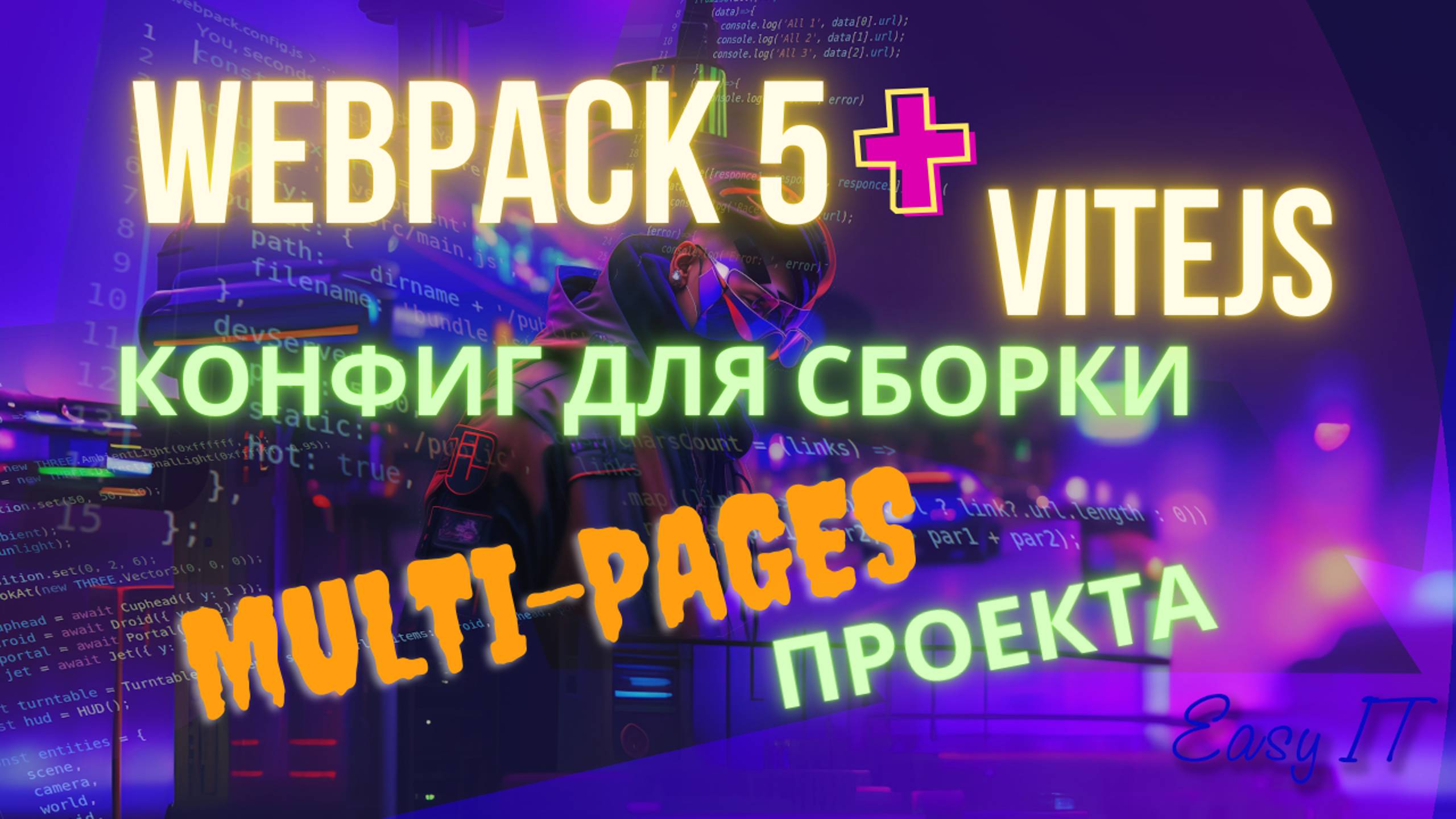 Пример конфигурации сборки мульти-страничного проекта с помощью Webpack 5 и Vite.js смотреть онлайн