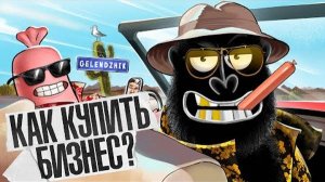 Купить ГОТОВЫЙ БИЗНЕС и не потерять деньги. Простая инструкция