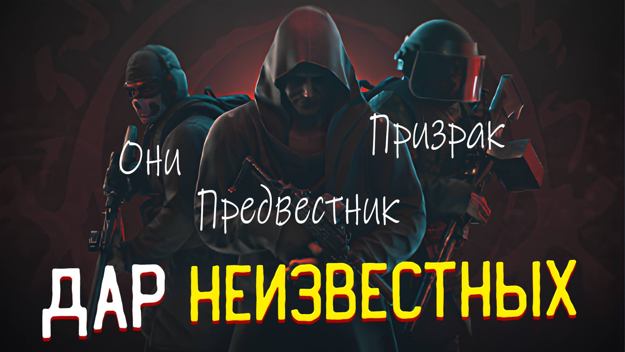 Хроники Рыжего 🎥 Ночь Культа | Не сотвори себе идола | Успеть до рассвета смотреть онлайн