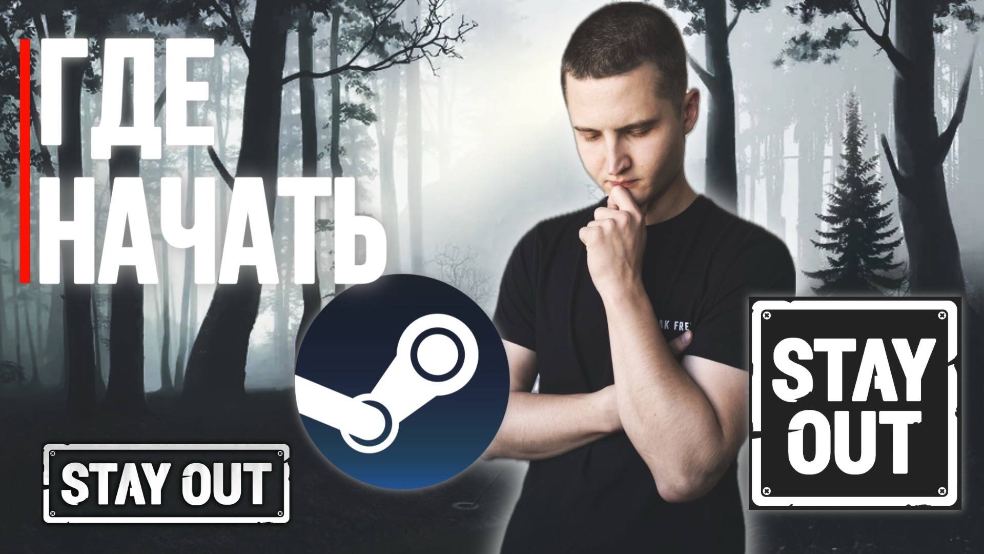 Какой сервер выбрать для старта новичку | Stay Out | Stalker Online смотреть онлайн