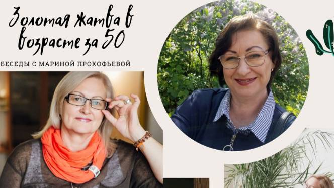 #1 ВОЗРАСТ Золотой Жатвы 50+ Кто и как может спасти человечество смотреть онлайн