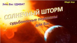 СОЛНЕЧНЫЙ ШТОРМ⚡⚡💥💥🌤