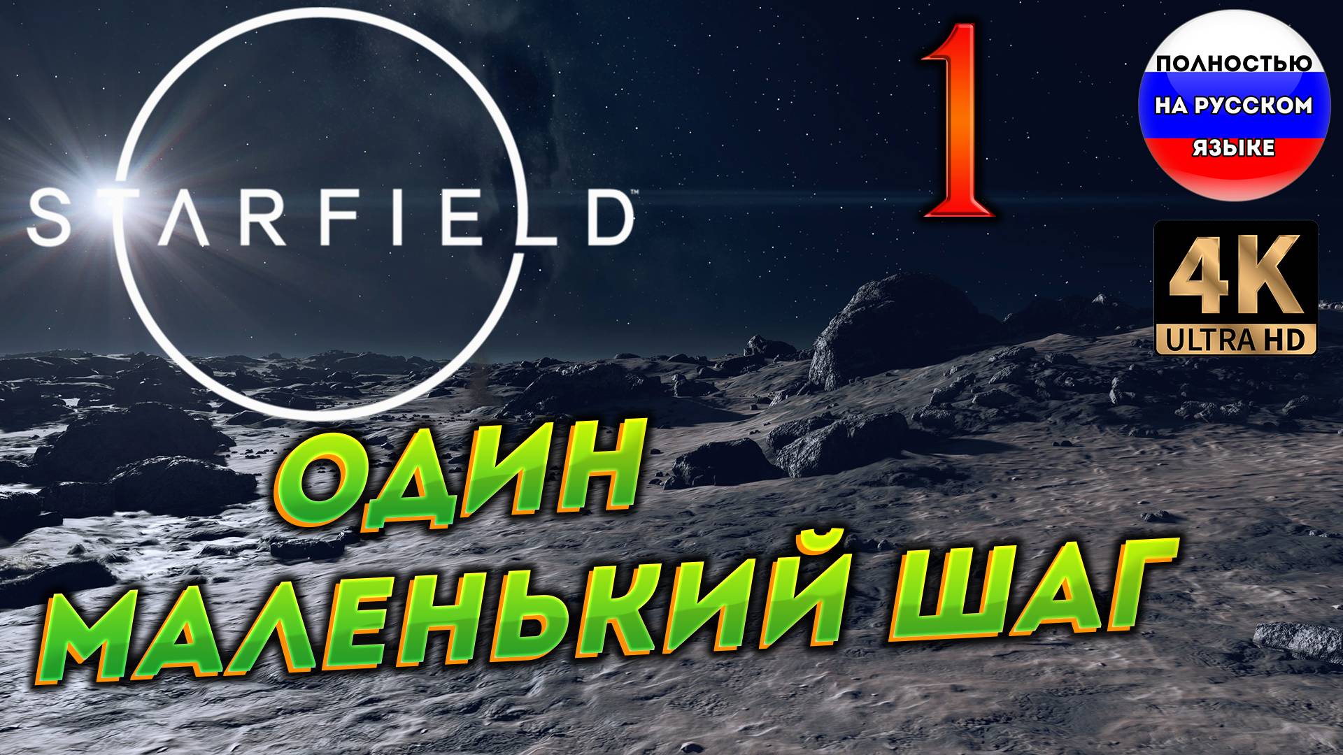 STARFIELD ПОЛНОСТЬЮ НА РУССКОМ ➤ 1 [ ПРОХОЖДЕНИЕ ] смотреть онлайн