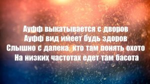 Нурминский   Ауф текст песни Караоке