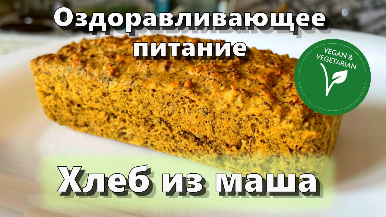 Хлеб из маша — Рецепты — Оздоравливающее питание смотреть онлайн