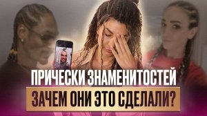 ШОК! Разбираю кринж прически знаменитостей (Бузова, Дава, Кардашьян, Адушкина, Покров, Киркоров)