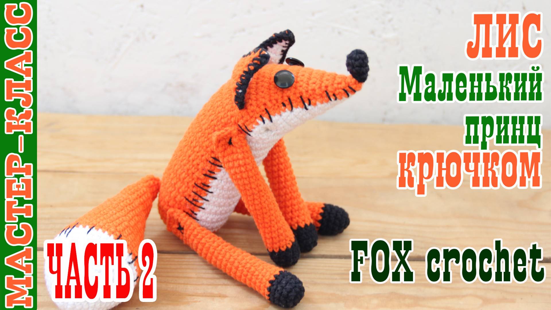 Лис маленький принц оранжевый лис крючком лисенок игрушка вязаная лисичка часть 2