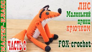Лис маленький принц оранжевый лис крючком лисенок игрушка вязаная лисичка часть 2