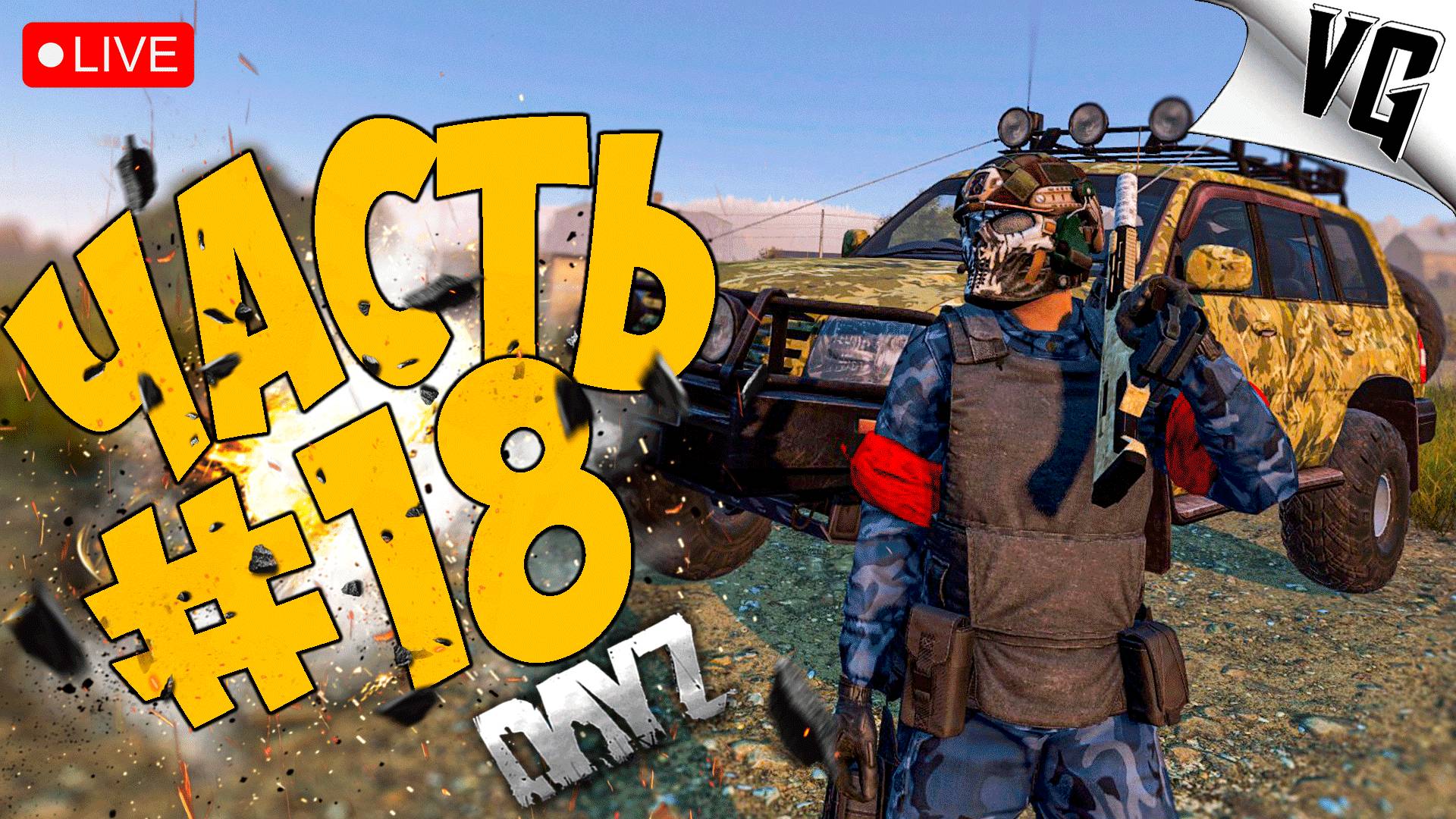 НОВЫЙ ДЕНЬ НА ROSE OF WIND ➤ ЧАСТЬ 18 ➤ DAYZ 🔴 #dayz смотреть онлайн