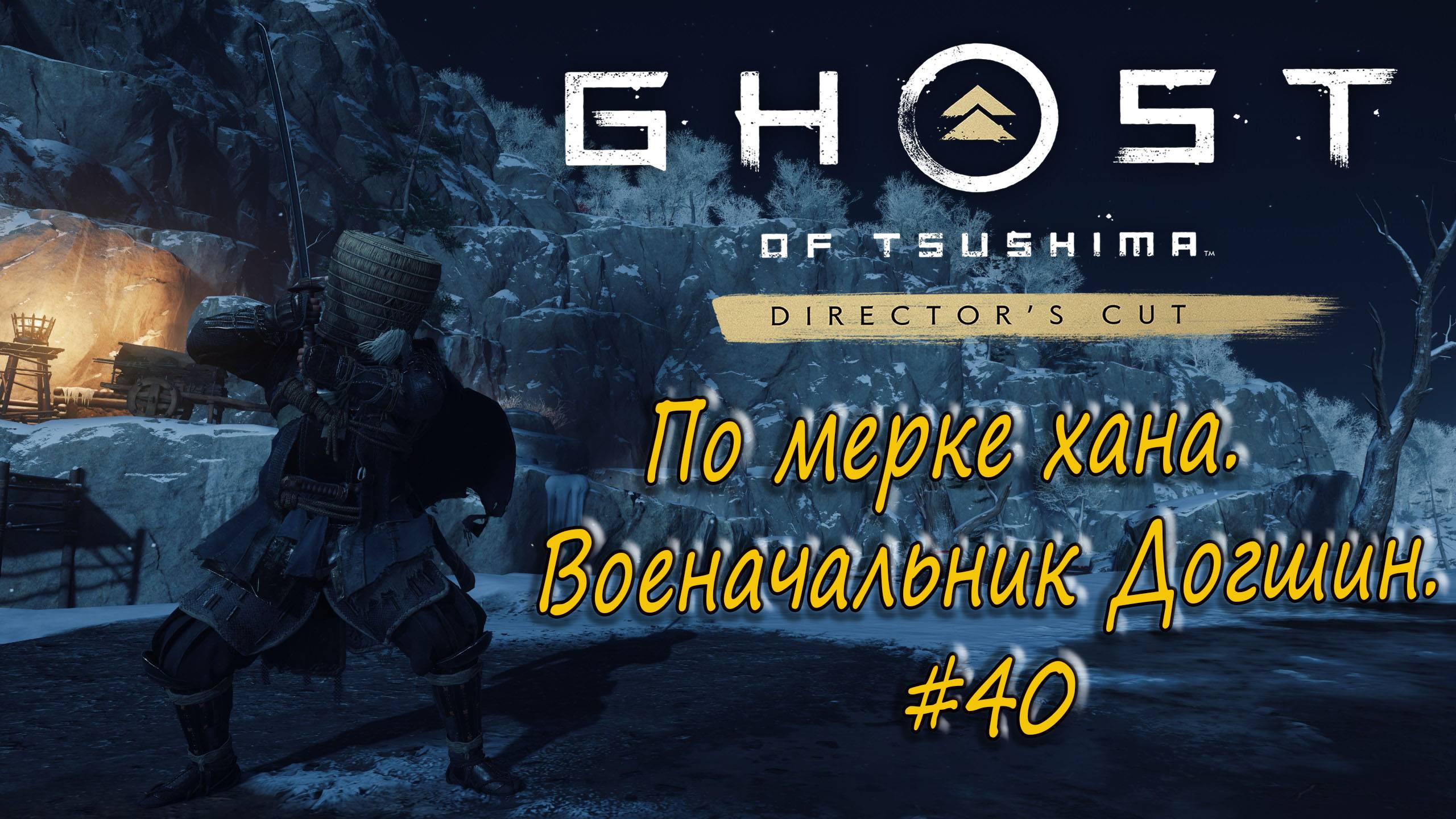 Ghost of Tsushima: Director's Cut - прохождение #40 - По мерке хана. Военачальник Догшин. смотреть онлайн