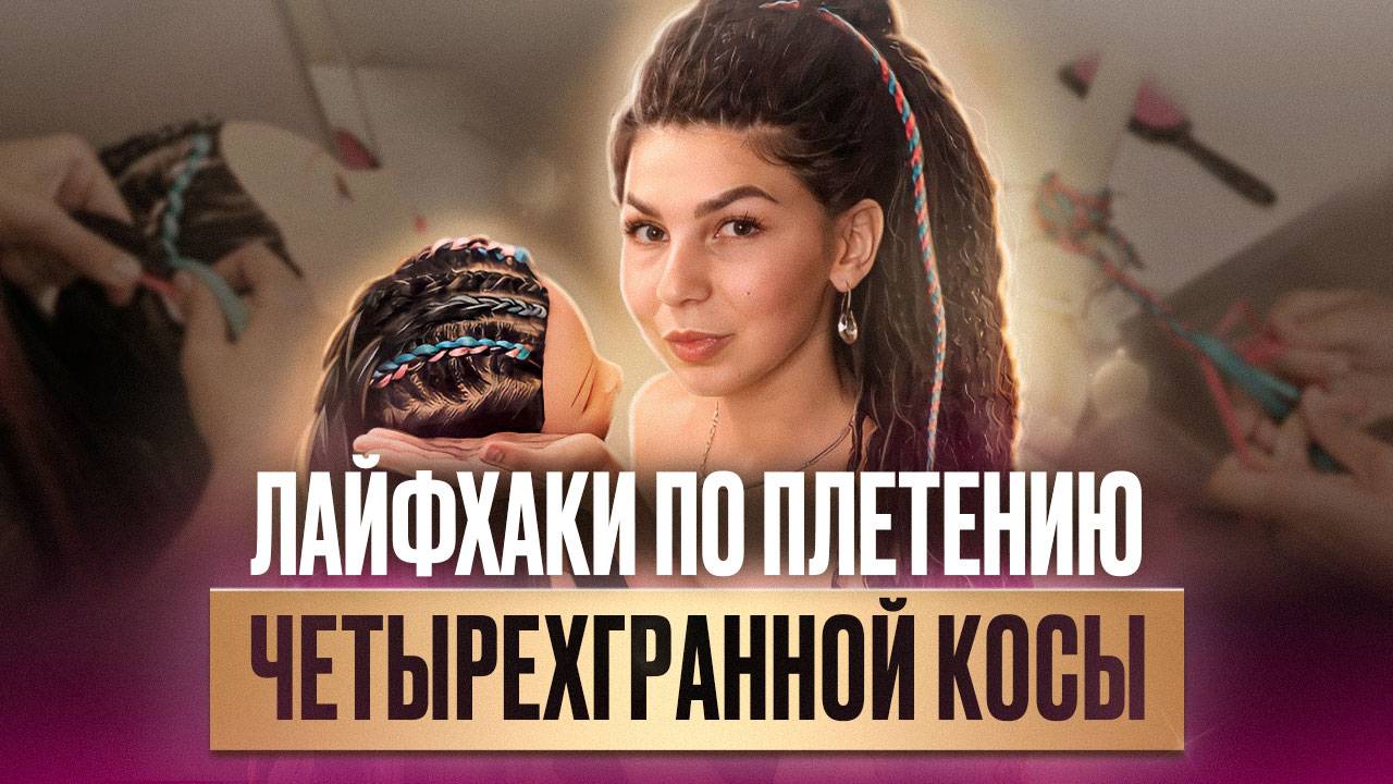 Как заплести четырехгранную косу? Лайфхаки по плетению кос! Мастер-класс по прическе от Афромари смотреть онлайн