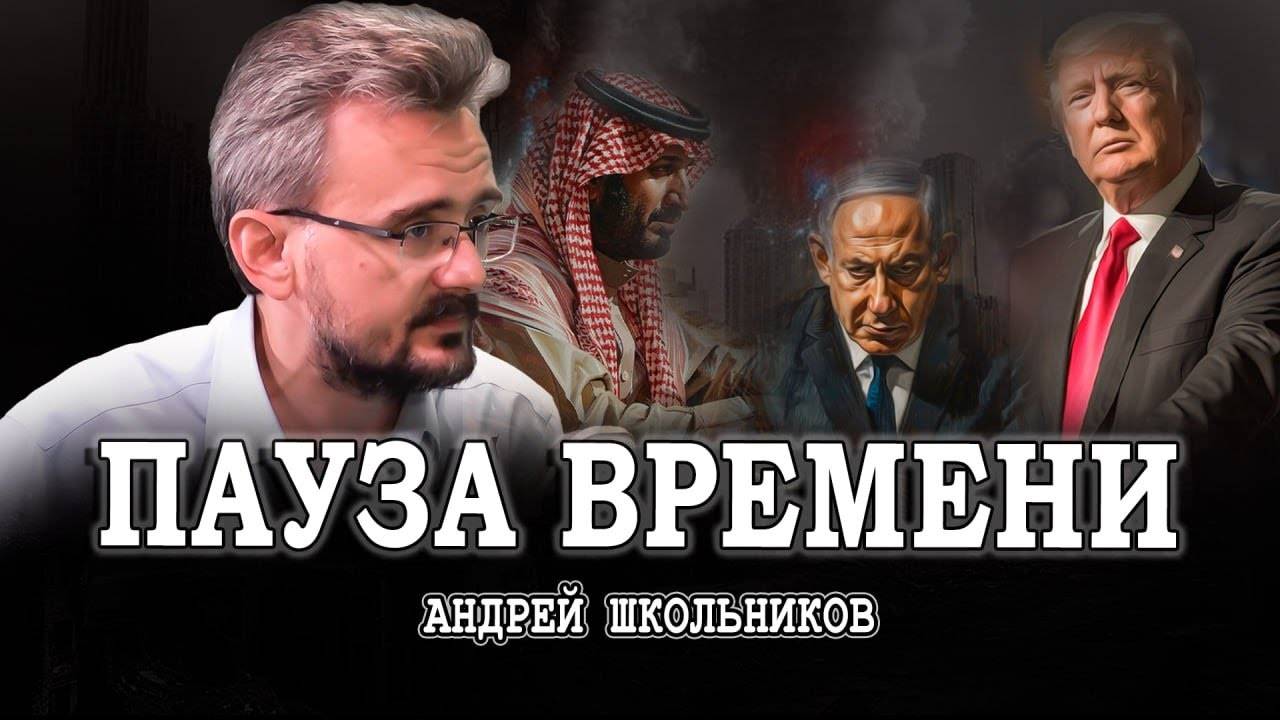 Недолгий перерыв по миру, или Возможность осмотреться | Андрей Школьников (13.10.2024) смотреть онлайн