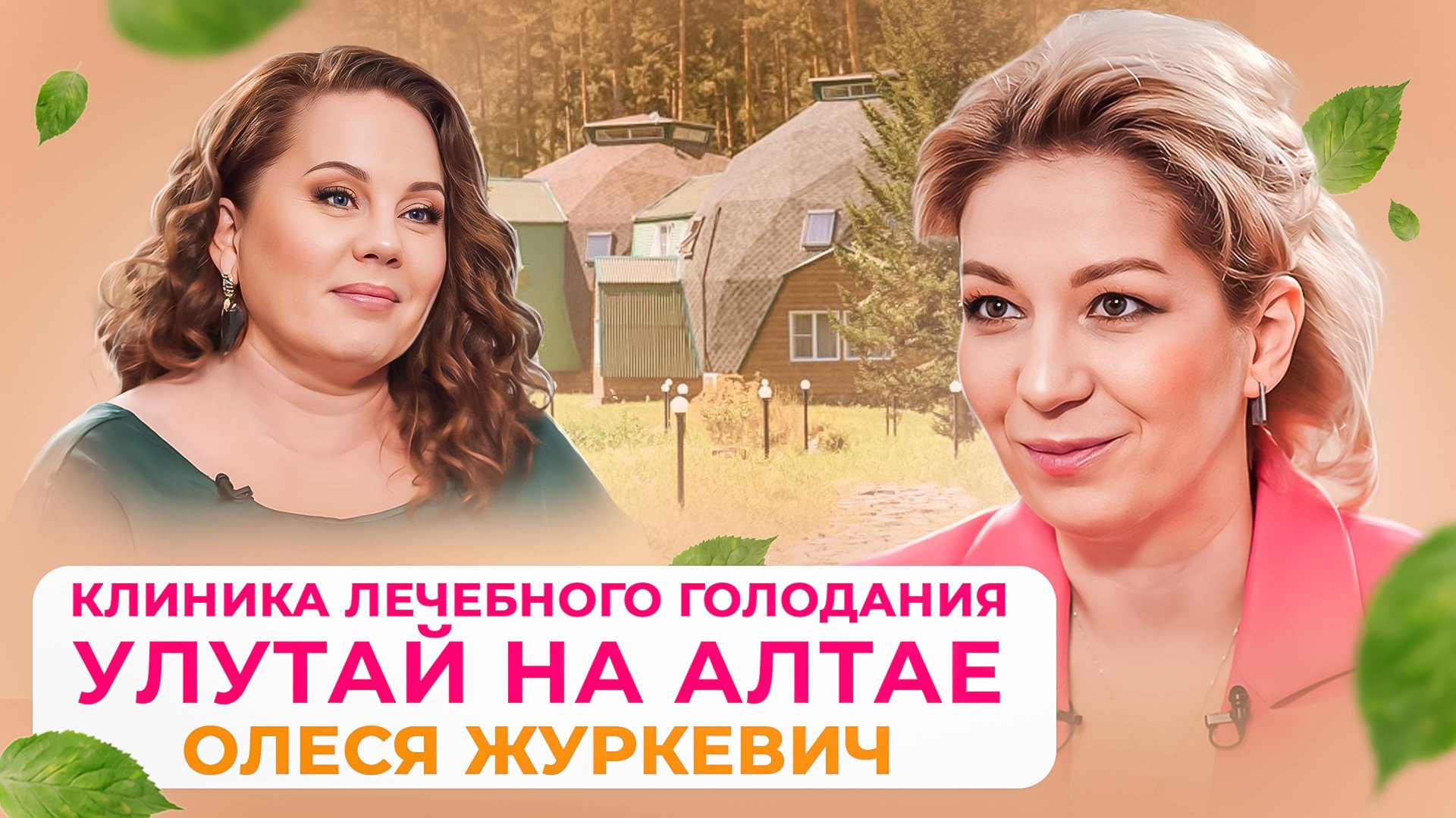 Олеся Журкевич: Алтайский центр лечебного голодания «Улутай» смотреть онлайн
