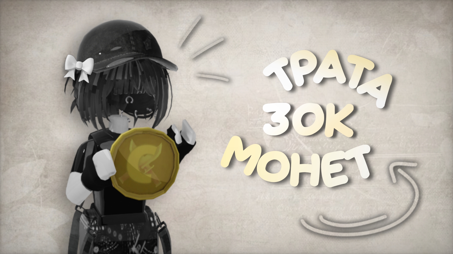 ꒰ мм2 ꒱ трата 30к монет *выпалагодли? смотреть онлайн