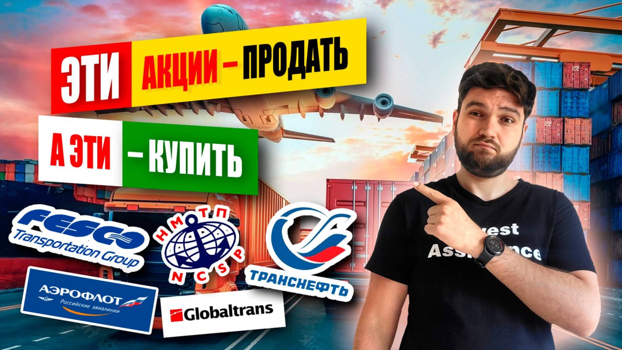 ТОП АКЦИЙ транспортного сектора - что лучше держать, а что продать? смотреть онлайн