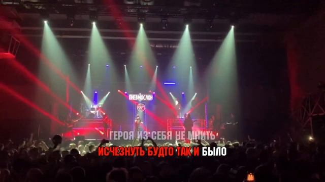Караоке Пневмослон - Запутай след смотреть онлайн