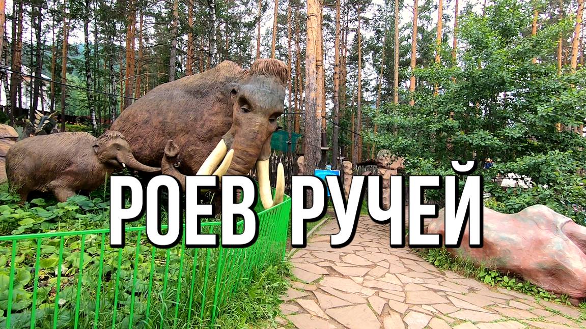 "Роев ручей" - парк флоры и фауны в Красноярске. Один из самых больших зоопарков России! смотреть онлайн