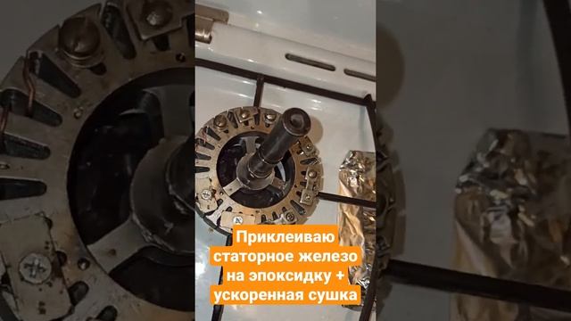 склеиваю статорное железо, но это только половина, будет больше смотреть онлайн