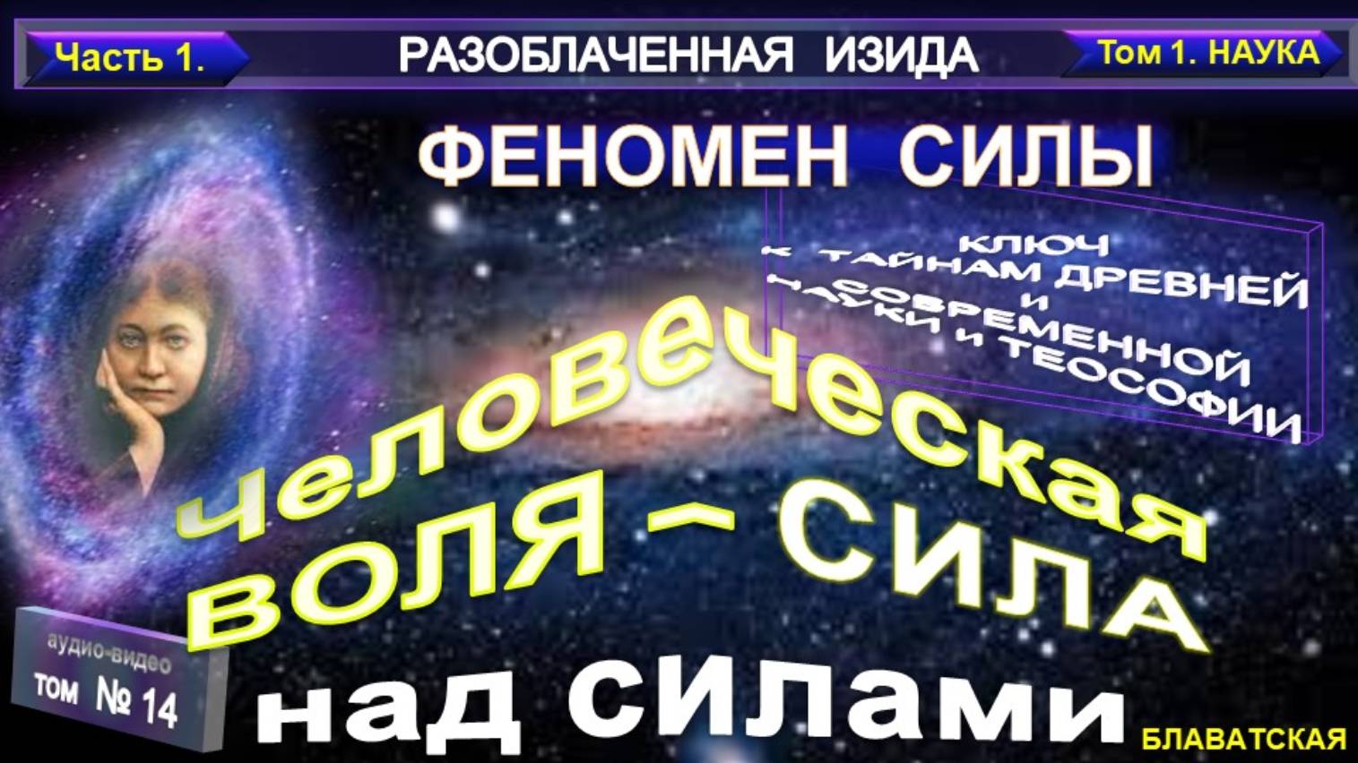(14) Разоблаченная Изида - ФЕНОМЕН СИЛЫ - ЧЕЛОВЕЧЕСКАЯ ВОЛЯ - СИЛА НАД СИЛАМИ - Труд Блаватской Е.П