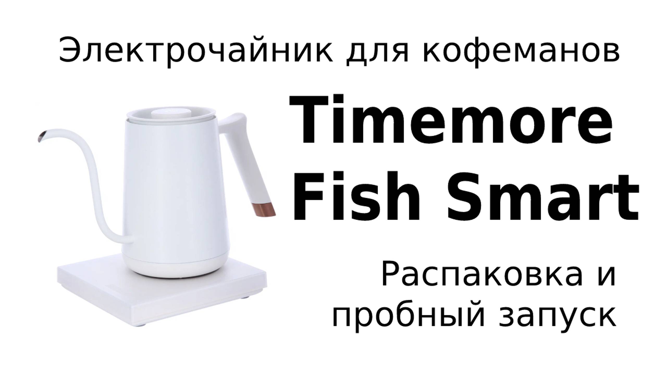 Чайник Timemore Fish Smart. Распаковка и пробный запуск