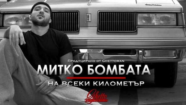 Митко Бомбата -Татяна смотреть онлайн