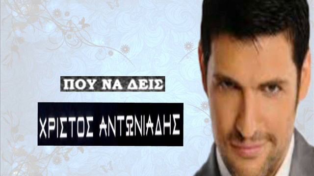 Pou na dis Christos Antoniadis / Πού να δεις Χρίστος Αντωνιάδης смотреть онлайн