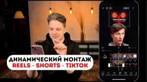 Динамический монтаж в CapCut на телефоне. РАЗБОР МОНТАЖА. Виктор Хомутовский