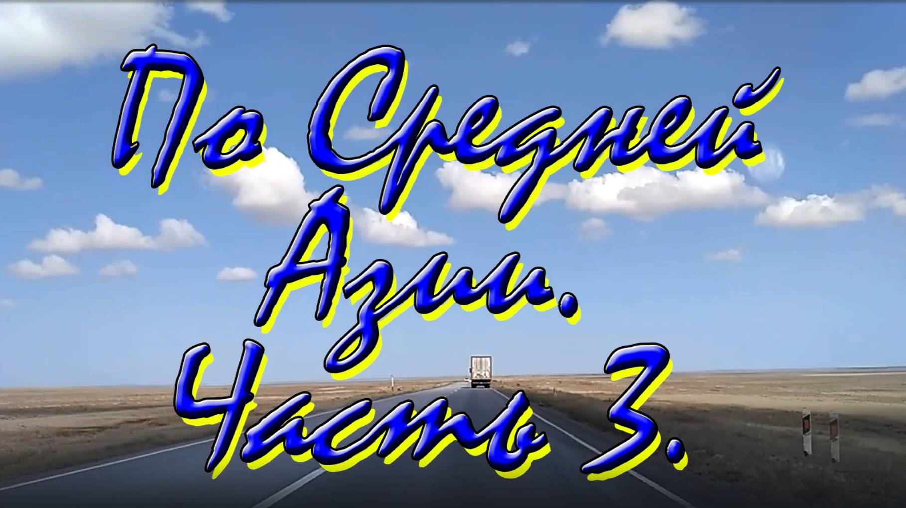 По Средней Азии 3. Иссык-Куль, Бишкек и его рынки, дорога в ОШ. смотреть онлайн