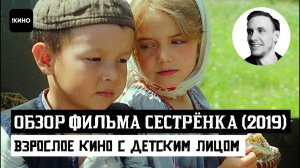 ОБЗОР ФИЛЬМА СЕСТРЁНКА (2019). Мнение обычного зрителя о фильме.