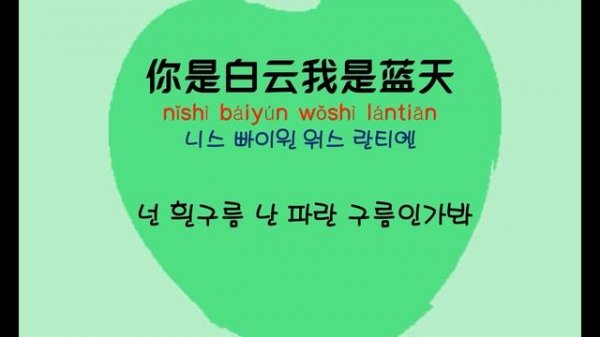 [중국노래] 한글가사/ 해석 /자막/병음 젓가락형제(筷子兄弟 쾌자형제)의 작은 사과(小苹果 소평과)