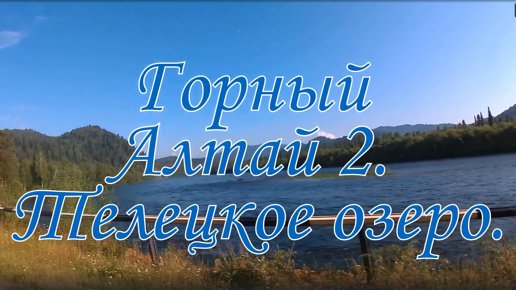 Горный Алтай 2. Телецкое озеро. смотреть онлайн