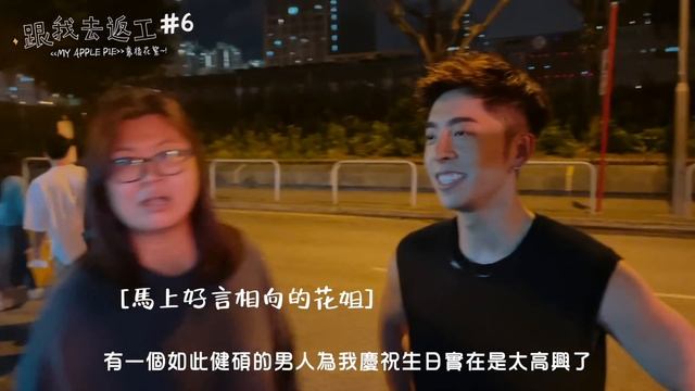 [跟我去返工EP.6✈️] My Apple Pie 幕後花絮 🍎🥧 смотреть онлайн