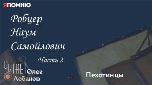 Робцер Наум Самойлович. Часть 2.  Проект «Я помню» Артема Драбкина. Пехотинцы.