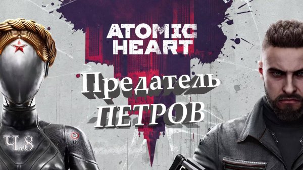 Atomic Heart ч.8