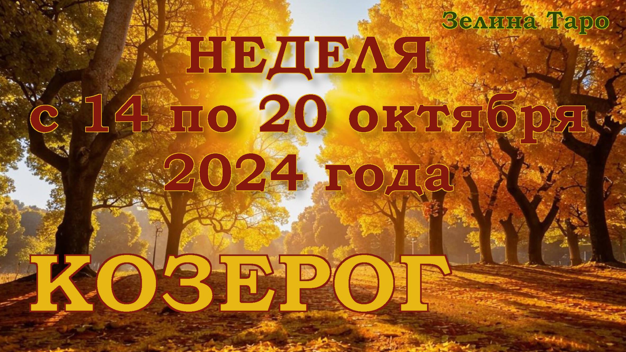 КОЗЕРОГ | ТАРО прогноз на неделю с 14 по 20 октября 2024 года