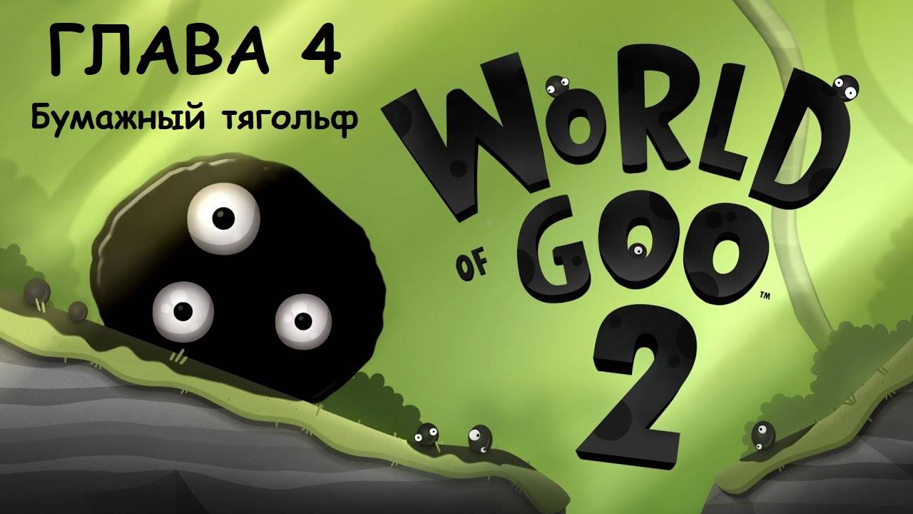 WORLD OF GOO 2. Глава 4. Бумажный тягольф. World of Goo 9. Древний вычислометр. Прохождение. смотреть онлайн