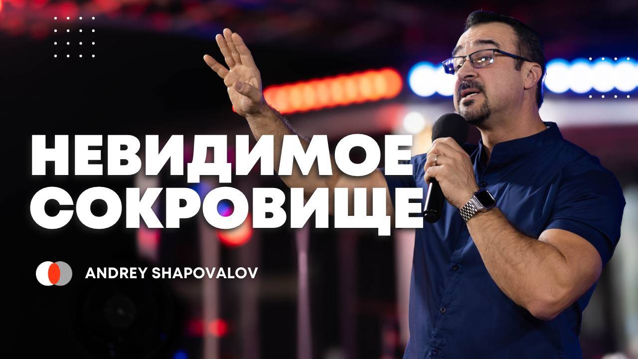 (2 Служение) «Невидимое сокровище» Андрей Шаповалов Конференция (Маннхайм Германия Октябрь 2024) смотреть онлайн