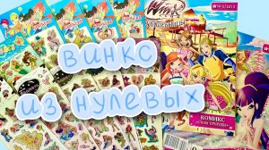 Журналы и канцелярия Винкс из детства
