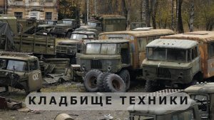Кладбище военной техники (60 fps)