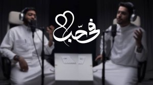 Нашид о любви к Пророку ﷺ Ahmad alnufais & Abdullah Aljarallah