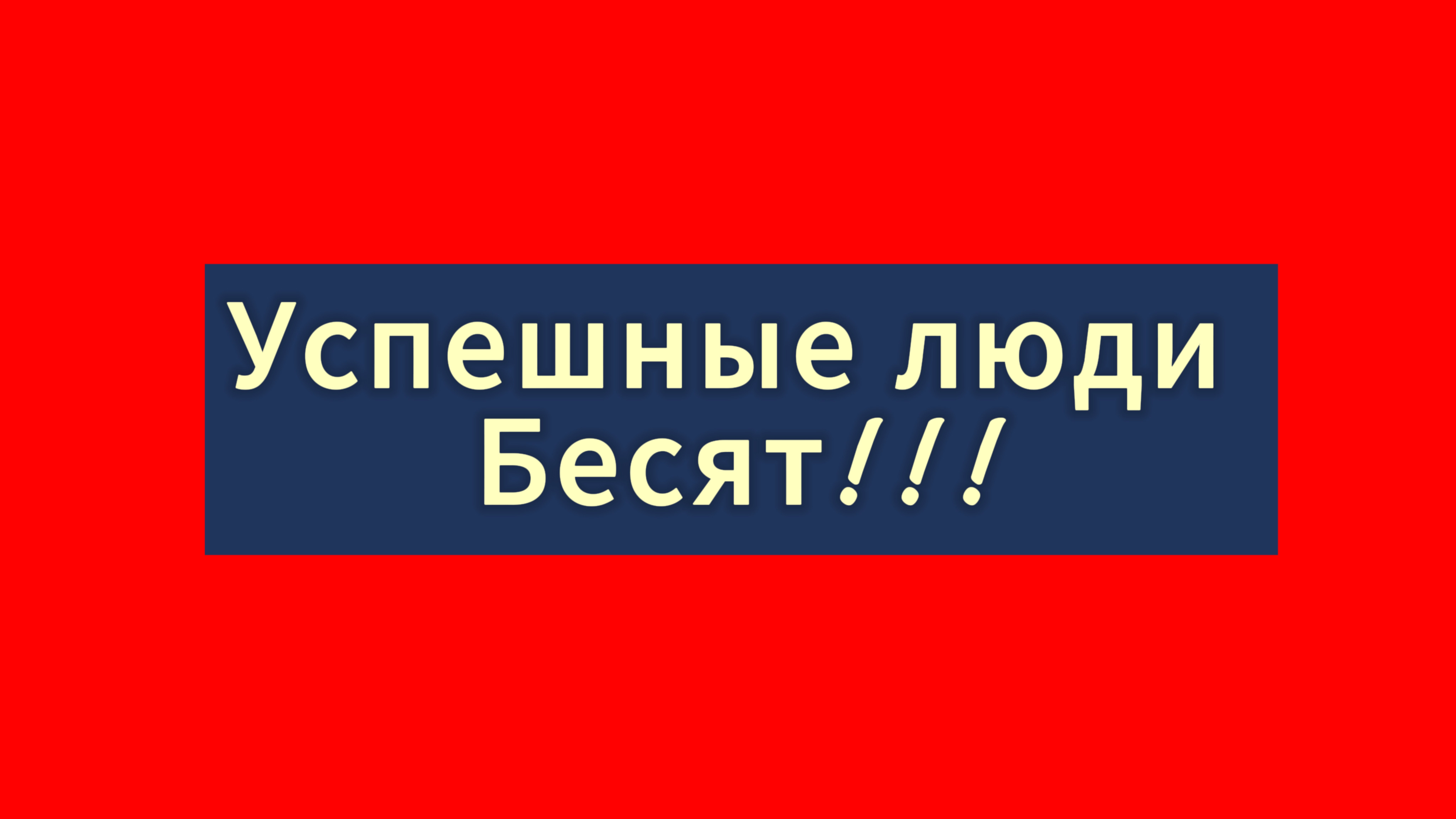 Успешные люди-бесят смотреть онлайн