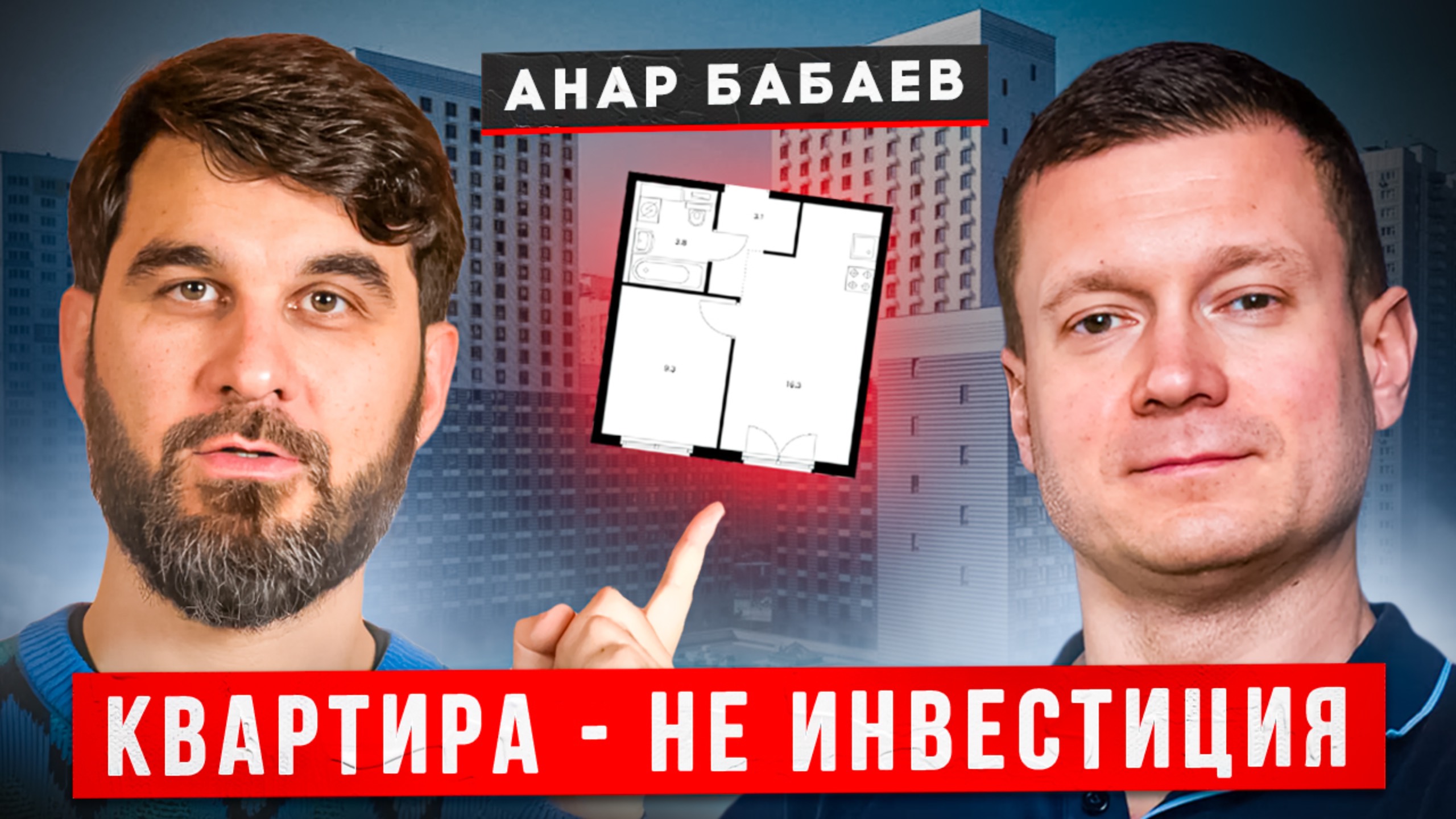 Харыбин Александр - инвестиции в недвижимость