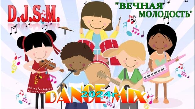 D.J.S.M.-  ВЕЧНАЯ МОЛОДОСТЬ