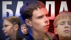 БАНДА. Короткометражный фильм.